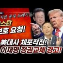 속보! 모스탄 신변보호! 긴급체포에 이어 尹내란공범죄 경찰 수사 착수! 美트럼프, 이재명 정권교체 경고! ﻿빵시기TV 이미지