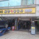 새한자동차정비 이미지