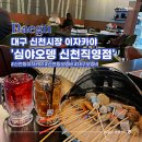 심야오뎅 신천직영점 | 대구 신천시장 이자카야 2차 술안주로 좋았던 심야오뎅 신천직영점