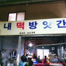 성내떡방앗간 - 고창군 낙산로 440 | 성내떡방앗간