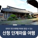 경상남도 산청군 단계마을 여행에서 한옥의 멋을 느끼다