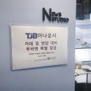 TJB아나운서 공채 카테 및 면접 대비 투비앤 특별 점검 수업!!! 이미지