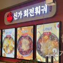 분당서현2-A-8 | 분당 서현역 훠궈 맛집 | 신가회전훠궈 주말 저녁 웨이팅 후기