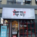 강변셀프주유소 | 경기 하남 : 하남 맛집 " 두찜 미사강변점 " 하남 찜닭 맛집 다녀 온 후기