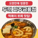 금릉떡볶이