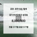 (주)SJ글로벌부동산중개법인 | 반월공단 안산 성곡동 공장 통임대 컨디션 좋고 공간 분리가 좋아 다양한 공간 활용이 가능한 공장