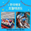 한국체대 초월 태권도장 이미지