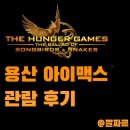 헝거 게임: 노래하는 새와 뱀의 발라드 용아맥 후기 - 스노우는 언제부터 싹수가 노랬나?