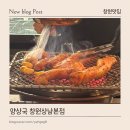 토월천 | 창원 상남동 단체 회식 추천｜분위기 맛 모두 잡은 양대창 맛집 양상국 창원상남본점
