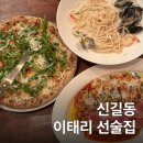 이태리면가게 영등포 | 영등포 신길동 맛집 피자 파스타가 맛있는 100-17 이태리 선술집