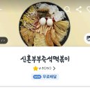 신혼부부즉석떡볶이 이미지
