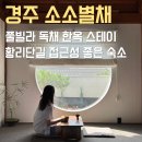 경주후연지한옥펜션 - 경주시 포석로 435-7 | 평일 10만원대 경주 풀빌라 소소별채 후기! 한옥 독채 자쿠지 펜션 황리단길 숙소 추천