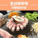 안양일번가 | 안양역맛집 조선부뚜막 안양일번가점 방문 후기