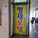UR(원주시)-[늘품로]-하-4 | 원주맛집/원주 형제오뎅♥/존맛탱 빨간오뎅 뿌시기*,*!!