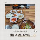 연일소문난닭개장 이미지