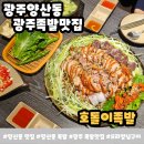 호돌이야식 | 광주 족발맛집 찾는다면 양산동맛집 "호돌이족발" 양산동 족발 후기