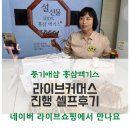 풍기애삼 | 네이버 라이브커머스 대행 셀프후기 - 풍기애삼의 100% 홍삼액기스