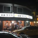 남산숯불생고기 이미지