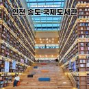 별빛도서관 지상3층 | 송도 국제도서관 주차 책빌리기 놀거리 후기