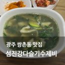 중흥2(여)경로당 | 광주 쌍촌동 맛집 홍석천 이원일 유튜브 나온 섬진강다슬기수제비 웨이팅 예약 주차