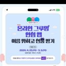 [디포유스] 이름 맞히고 선물 이벤트 ~ 05월 09일 이미지