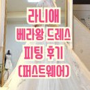 라니애_베라왕 본식드레스 퍼스트웨어 피팅 후기
