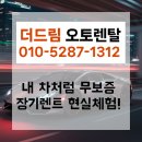 (주)드림렌트카 | 무보증장기렌트카, 내 차처럼 부담 없이 타는 현실후기 2탄