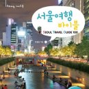 서울여행 바이블 - Seoul Travel Guide 100(프리미엄 가이드북) 이미지