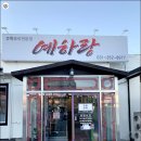예하랑 - 원주시 건강로 25 | 예하랑