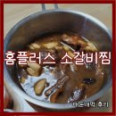 홈플러스 소갈비찜 달콤하고 부드러운 소갈비찜 내돈내먹 후기