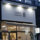 그리다;봄