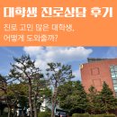 경동대 가는길 | 진로 고민 많은 대학생, 어떻게 도와줄까?｜대학생 진로상담 후기