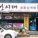 조선시대누룽지백숙 이미지