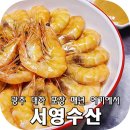 광주 대하 포장 서영수산 새우의 계절이야~
