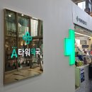 에이타워약국 이미지