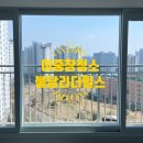 이중창청소 불당리더힐스 아파트 이중창문청소 후기