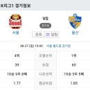 2023년 8월27일(일) 울산현대 VS FC서울 서울 월드컵 경기장 경기일정 이미지