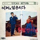 이제는 잊읍시다 / 남경태 (1969 금지사유 : 퇴폐) 이미지