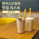 팥빙수 땡길 때, 팥절미 밀크쉐이크는 어때? 카페 컴포즈커피 마산해운동점 내돈내산 후기