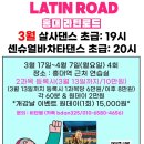 라틴로드 - 3월 홍대 살사댄스 &amp; 센슈얼 바차타댄스 초급 월요반 7-9시까지 / 비단쌤 이제 슬슬 시작해볼까요? 이미지