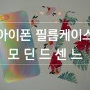 모딘드센느 | 아이폰 필름케이스 :: 모딘드센느 후기! 넘나 예쁜 것...^▽^
