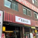 [부천 고강] 육회지존 | 다양한 종류의 육회가 있는 고강동 육회 맛집 추천