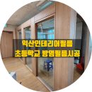 131 | 익산 인테리어필름, 함열읍 초등학교 방염 필름 시공