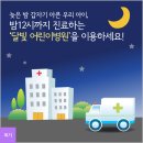 늦은 밤 갑자기 아픈 우리 아이 밤12시까지 진료하는 달빛 어린이병원을 이용하세요 이미지
