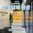 별담채 | 경주 자쿠지 숙소 감성 펜션 수묵 담채
