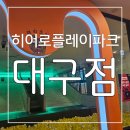 개야쉼터 | 아이들이 마음껏 뛰어노는 대구 키즈카페 히어로플레이파크 대구점 후기
