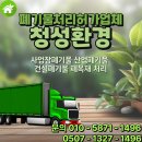 구리 교문동 5톤집게차로 폐기물처리 작업 요청한 후기