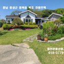 홍성 /홍성역 도청신도시 차량10분 접근성.초록뷰. 정남향 163평 전원주택 2억5천만 이미지