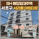 반포대로9길 59-16 | [2024 SH] 서초구 서리풀아트타운 /청년 예술인 매입임대주택 (보증금 ,신청자격, 가점조건, 내부사진)