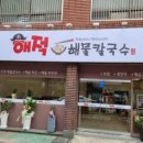 해적해물칼국수 이미지